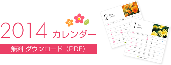 2014カレンダー無料ダウンロード（PDF）